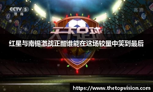 红星与南锡激战正酣谁能在这场较量中笑到最后