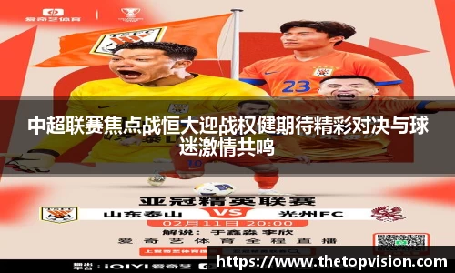 中超联赛焦点战恒大迎战权健期待精彩对决与球迷激情共鸣