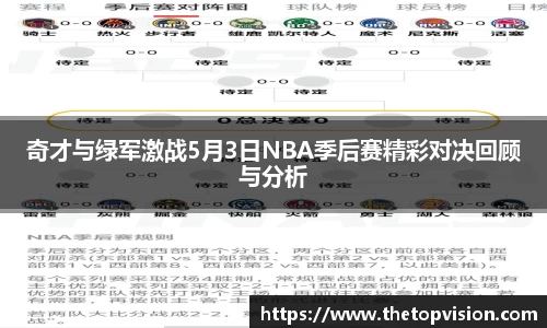 奇才与绿军激战5月3日NBA季后赛精彩对决回顾与分析