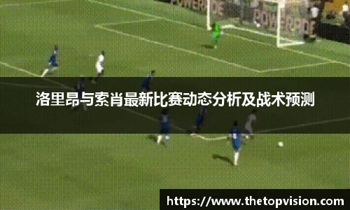 洛里昂与索肖最新比赛动态分析及战术预测