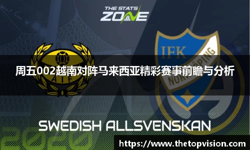 周五002越南对阵马来西亚精彩赛事前瞻与分析