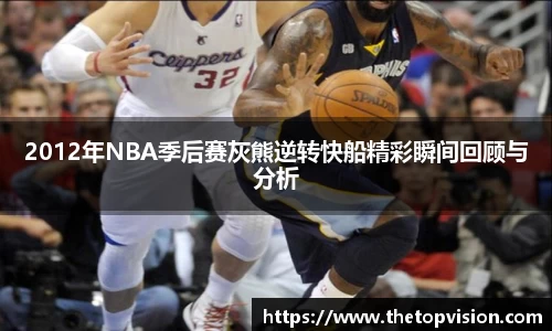 2012年NBA季后赛灰熊逆转快船精彩瞬间回顾与分析